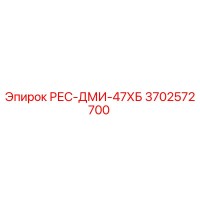 3702572700 РЕС-ДМИ-47ХБ Epiroc