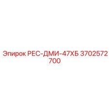 3702572700 РЕС-ДМИ-47ХБ Epiroc