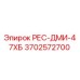 3702572700 РЕС-ДМИ-47ХБ Epiroc