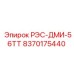 8370175440 РЭС-ДМИ-56ТТ Epiroc