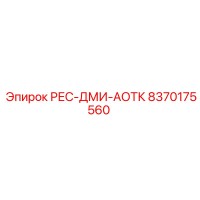 8370175560 РЕС-ДМИ-АОТК Epiroc
