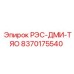8370175540 РЭС-ДМИ-ТЯО Epiroc