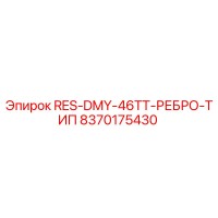 8370175430 RES-DMY-46TT-РЕБРО-ТИП Epiroc