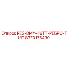 8370175430 RES-DMY-46TT-РЕБРО-ТИП Epiroc