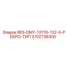 3702738300 RES-DMY-131T6-132-5-РЕБРО-ТИП Epiroc