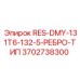 3702738300 RES-DMY-131T6-132-5-РЕБРО-ТИП Epiroc