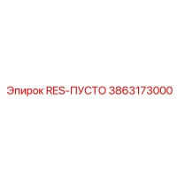 3863173000 RES-ПУСТО Epiroc