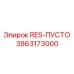 3863173000 RES-ПУСТО Epiroc