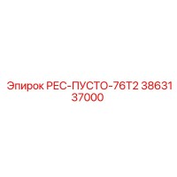 3863137000 РЕС-ПУСТО-76Т2 Epiroc