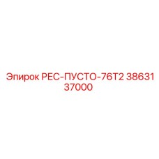 3863137000 РЕС-ПУСТО-76Т2 Epiroc