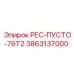 3863137000 РЕС-ПУСТО-76Т2 Epiroc