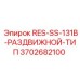 Деталь RES-SS-131B-РАЗДВИЖНОЙ-ТИП 3702682100 для буровых машин Epiroc