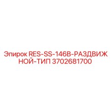 3702681700 RES-SS-146B-РАЗДВИЖНОЙ-ТИП Epiroc