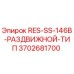 3702681700 RES-SS-146B-РАЗДВИЖНОЙ-ТИП Epiroc