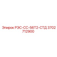 3702712900 РЭС-СС-56Т2-СТД Epiroc