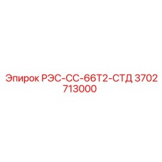 3702713000 РЭС-СС-66Т2-СТД Epiroc