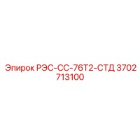 3702713100 РЭС-СС-76Т2-СТД Epiroc
