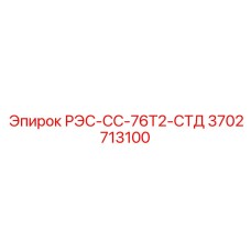 3702713100 РЭС-СС-76Т2-СТД Epiroc