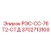 3702713100 РЭС-СС-76Т2-СТД Epiroc