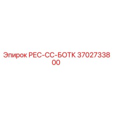 3702733800 РЕС-СС-БОТК Epiroc