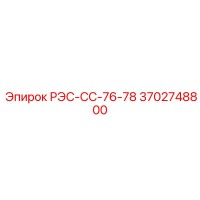 3702748800 РЭС-СС-76-78 Epiroc