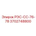 3702748800 РЭС-СС-76-78 Epiroc