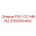 3760000464 РЭС-СС-НМЛЦ Epiroc