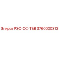 3760000313 РЭС-СС-ТБВ Epiroc