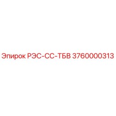 3760000313 РЭС-СС-ТБВ Epiroc