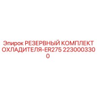 2230003300 РЕЗЕРВНЫЙ КОМПЛЕКТ ОХЛАДИТЕЛЯ ER275 Epiroc