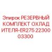 Оригинальный охладительный комплект Epiroc 2230003300 ER275