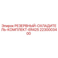 2230003400 РЕЗЕРВНЫЙ ОХЛАДИТЕЛЬ КОМПЛЕКТ ER425 Epiroc