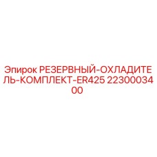 2230003400 РЕЗЕРВНЫЙ ОХЛАДИТЕЛЬ КОМПЛЕКТ ER425 Epiroc