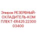 Оригинальный комплект охладителя Epiroc 2230003400 для буровой установки ER425