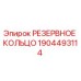 1904493114 РЕЗЕРВНОЕ КОЛЬЦО Epiroc