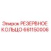 661150006 РЕЗЕРВНОЕ КОЛЬЦО Epiroc