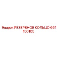 661150105 РЕЗЕРВНОЕ КОЛЬЦО Epiroc