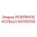 661150105 РЕЗЕРВНОЕ КОЛЬЦО Epiroc