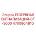 4700904910 РЕЗЕРВНАЯ СИГНАЛИЗАЦИЯ-CT-3000 Epiroc