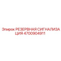 4700904911 РЕЗЕРВНАЯ СИГНАЛИЗАЦИЯ Epiroc