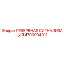 4700904911 РЕЗЕРВНАЯ СИГНАЛИЗАЦИЯ Epiroc