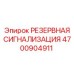 4700904911 РЕЗЕРВНАЯ СИГНАЛИЗАЦИЯ Epiroc