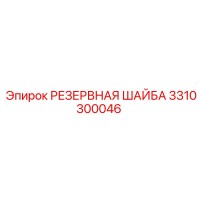 3310300046 РЕЗЕРВНАЯ ШАЙБА (Epiroc)