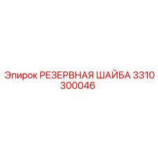 3310300046 РЕЗЕРВНАЯ ШАЙБА (Epiroc)