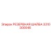 3310300046 РЕЗЕРВНАЯ ШАЙБА (Epiroc)