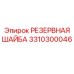 3310300046 РЕЗЕРВНАЯ ШАЙБА (Epiroc)
