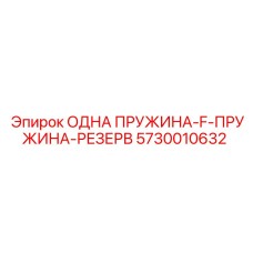 5730010632 ОДНА ПРУЖИНА-F-ПРУЖИНА-РЕЗЕРВ (Epiroc)