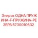 5730010632 ОДНА ПРУЖИНА-F-ПРУЖИНА-РЕЗЕРВ (Epiroc)