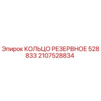 2107528834 КОЛЬЦО РЕЗЕРВНОЕ 528833 Epiroc