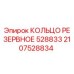2107528834 КОЛЬЦО РЕЗЕРВНОЕ 528833 Epiroc